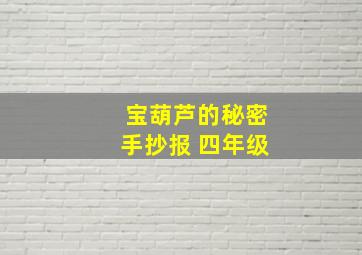 宝葫芦的秘密手抄报 四年级